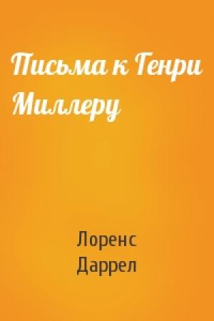 Обложка книги «Письма к Генри Миллеру» — Лоренс Даррелл