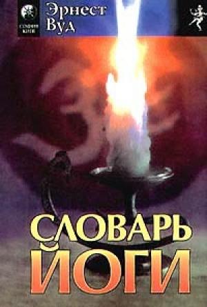 Обложка книги «Словарь йоги» — Эрнест Вуд