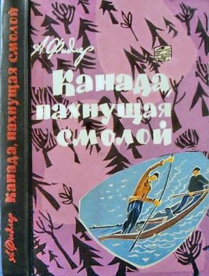 Обложка книги «Канада, пахнущая смолой» — Аркадий Фидлер