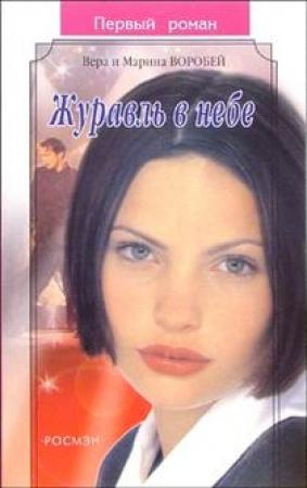 Обложка книги «Журавль в небе» — Вера и Марина Воробей