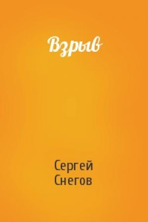 Обложка книги «Взрыв» — Сергей Снегов