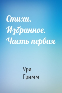 Стихи. Избранное. Часть первая