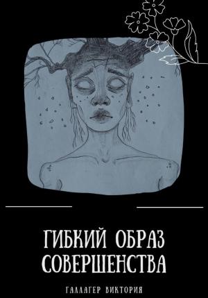 Обложка книги «Гибкий образ совершенства» — Виктория Галлагер