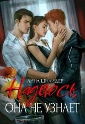 Обложка книги «Надеюсь, она не узнает (СИ)» — Анна Шнайдер