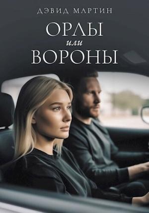 Обложка книги «Орлы или вороны (СИ)» — Дэвид Мартин