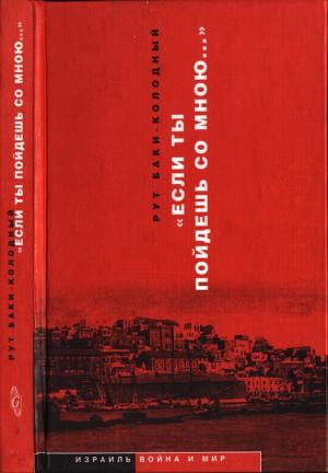 Обложка книги ««Если ты пойдешь со мною…». Документальная повесть» — Рут Баки-Колодный