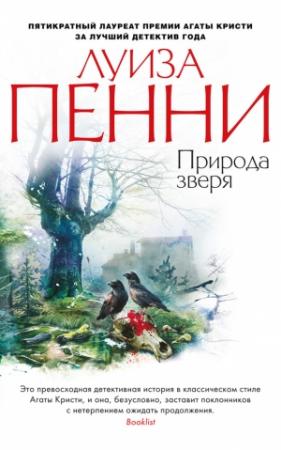 Обложка книги «Природа зверя» — Луиза Пенни
