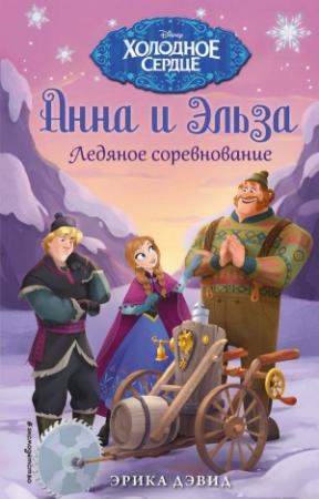 Обложка книги «Ледяное соревнование» — Эрика Дэвид