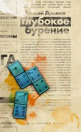 Обложка книги «Глубокое бурение [сборник]» — Алексей Лукьянов