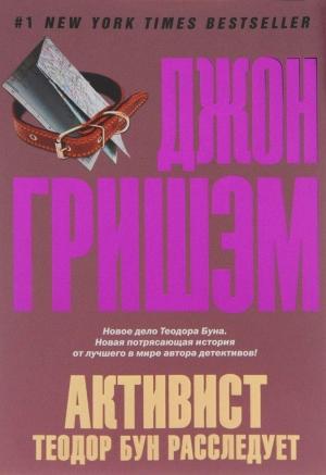 Обложка книги «Активист. Теодор Бун расследует» — Джон Гришэм