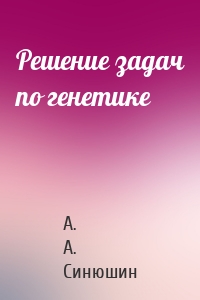 Решение задач по генетике