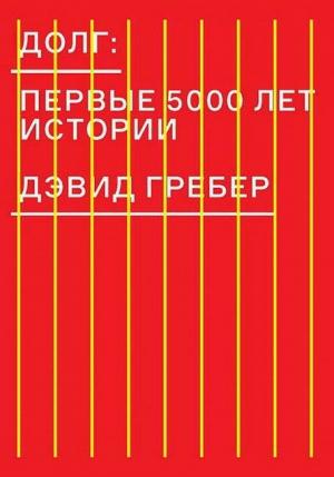 Обложка книги «Долг: первые 5000 лет истории» — Дэвид Грэбер