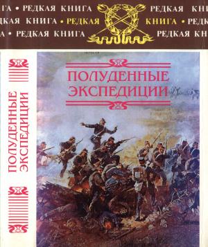 Обложка книги «Полуденные экспедиции» — Александр Александрович Майер, Борис Леонидович Тагеев