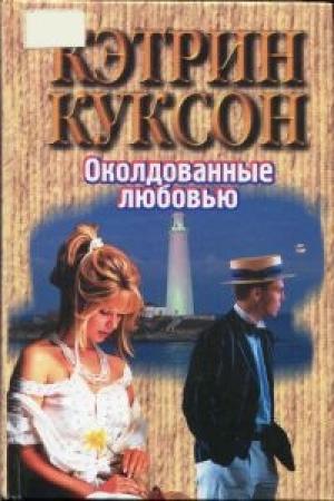 Обложка книги «Околдованные любовью» — Кэтрин Куксон