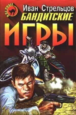Обложка книги «Бандитские игры» — Иван Стрельцов