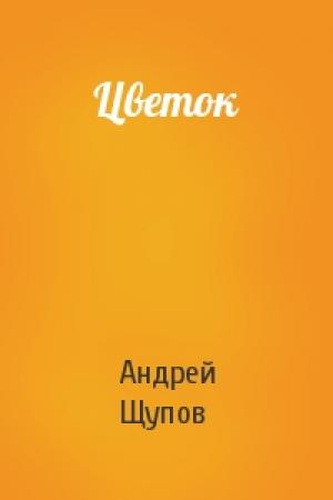 Обложка книги «Цветок» — Андрей Щупов