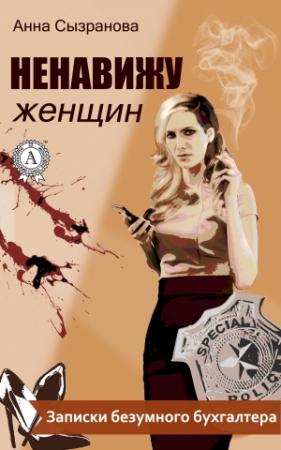 Обложка книги «Ненавижу женщин» — Анна Сызранова