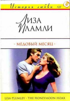 Обложка книги «Медовый месяц» — Лиза Пламли
