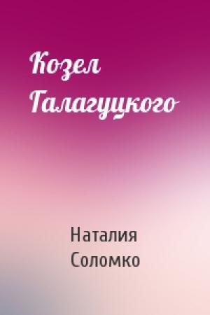 Обложка книги «Козел Галагуцкого» — Наталия Зоревна Соломко