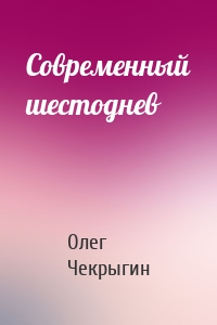 Современный шестоднев