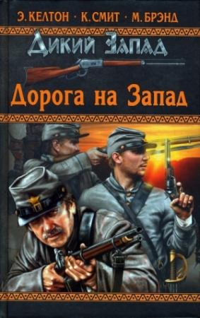 Обложка книги «Длинный путь, трудный путь» — Элмер Келтон
