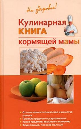 Обложка книги «Кулинарная книга кормящей матери» — Галина Дядя
