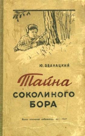 Обложка книги «Тайна Соколиного бора» — Юрий Збанацкий