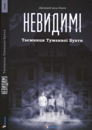 Обложка книги «Невидимі. Таємниця Туманної Бухти»