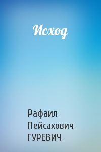 Рафаил Пейсахович ГУРЕВИЧ - Исход