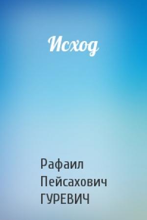 Обложка книги «Исход» — Рафаил Пейсахович ГУРЕВИЧ