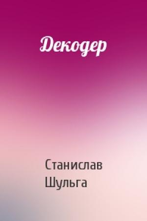Обложка книги «Декодер» — Станислав Шульга