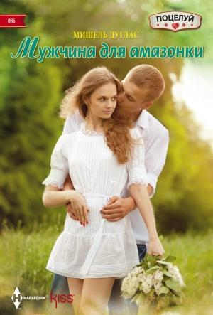Обложка книги «Мужчина для амазонки» — Мишель Дуглас