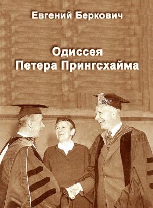 Обложка книги «Одиссея Петера Прингсхайма» — Евгений Беркович