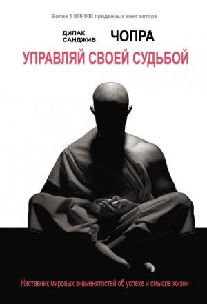 Обложка книги «Управляй своей судьбой» — Дипак Чопра, Санджив Чопра