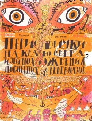 Обложка книги «Невидимки на Краю света, или Приключения последних вещелазов» — Вадим Дубичев