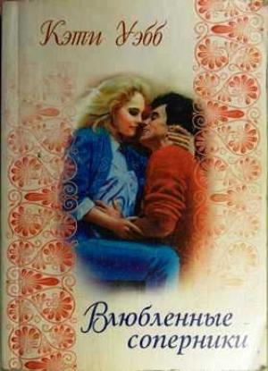 Обложка книги «Влюбленные соперники» — Кэти Уэбб