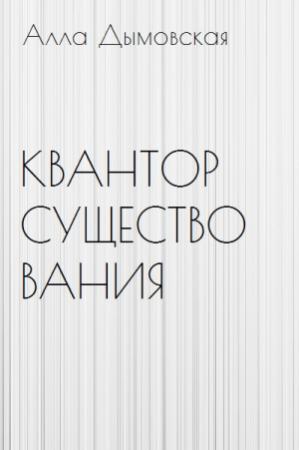 Обложка книги «Квантор существования» — Алла Дымовская