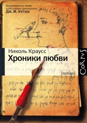 Обложка книги «Хроники любви» — Николь Краусс