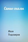 Иван Подсвиров - Синие скалы