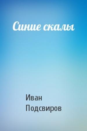 Обложка книги «Синие скалы» — Иван Подсвиров