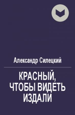 Обложка книги «Красный, чтобы видеть издали» — Александр Силецкий