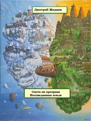 Обложка книги «Неизведанная земля» — Дмитрий Жидков