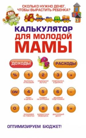 Обложка книги «Калькулятор для молодой мамы. Сколько нужно денег, чтобы вырастить ребенка?» — Оксана Ермолаева