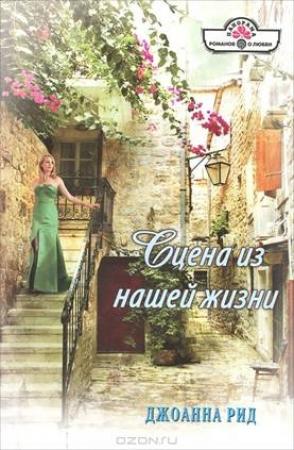 Обложка книги «Сцена из нашей жизни» — Линн Грэхем