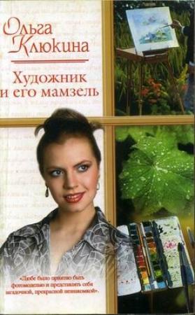 Обложка книги «Художник и его мамзель» — Ольга Клюкина