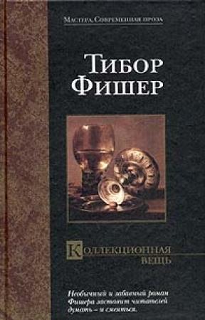 Обложка книги «Коллекционная вещь» — Тибор Фишер