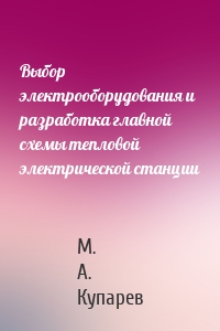 Выбор электрооборудования и разработка главной схемы тепловой электрической станции