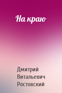 На краю