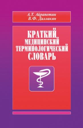 Обложка книги «Краткий медицинский терминологический словарь» — А. Айрапетян, В. Даллакян