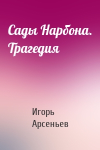 Сады Нарбона. Трагедия